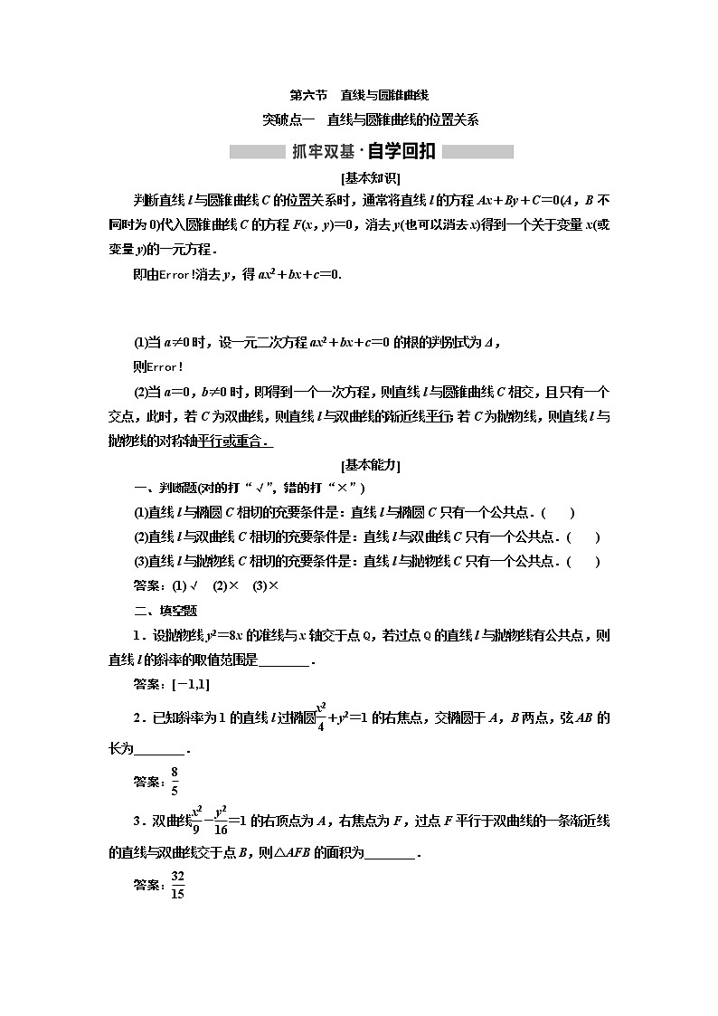 2020版高考新创新一轮复习数学新课改省份专用讲义：第八章第六节　直线与圆锥曲线01