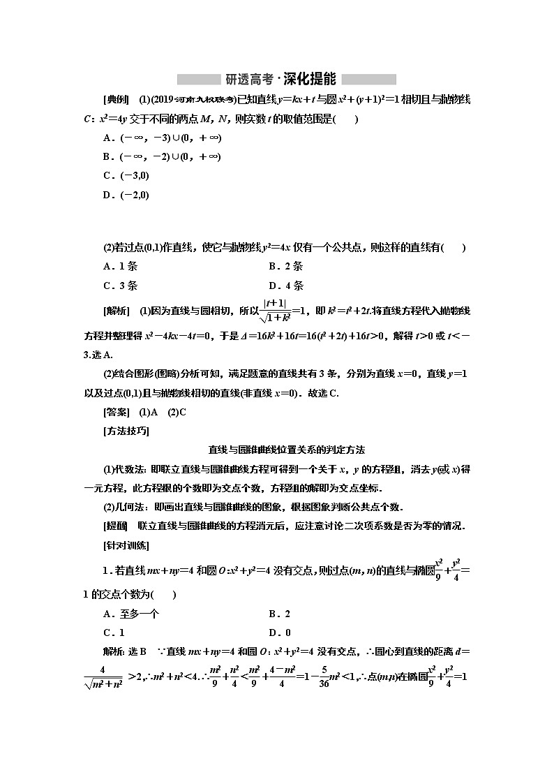 2020版高考新创新一轮复习数学新课改省份专用讲义：第八章第六节　直线与圆锥曲线02