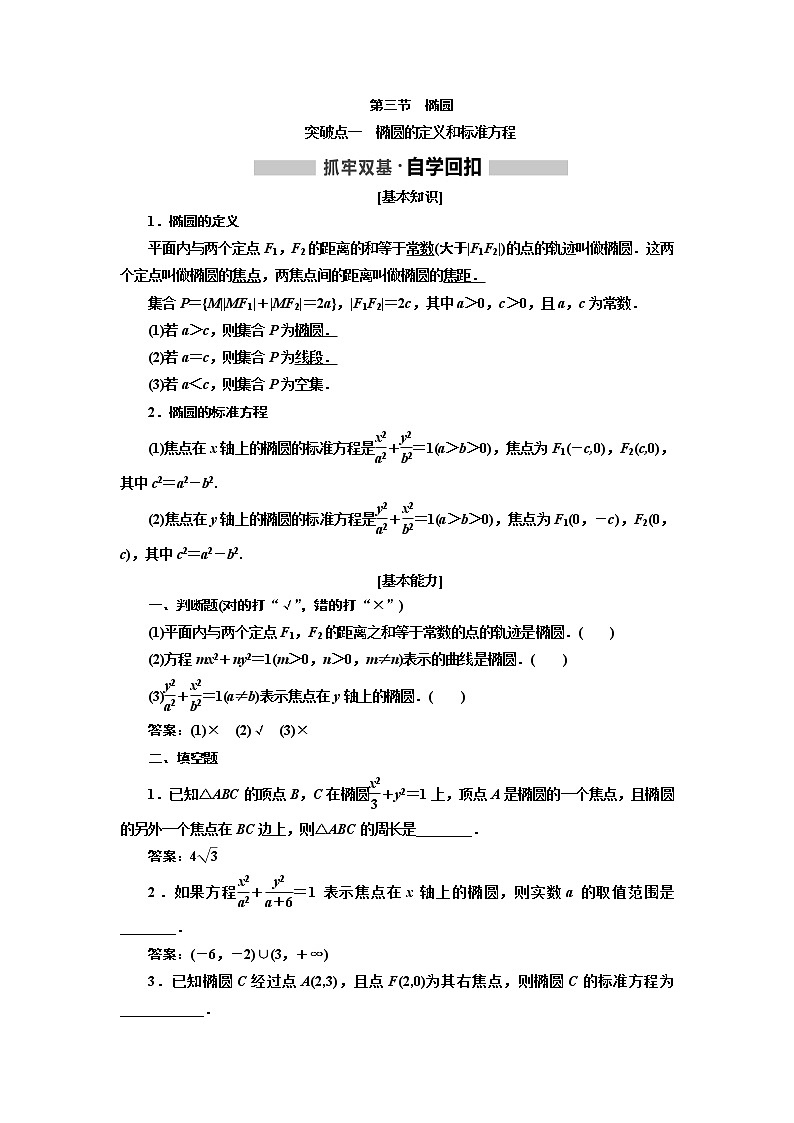 2020版高考新创新一轮复习数学新课改省份专用讲义：第八章第三节　椭圆01