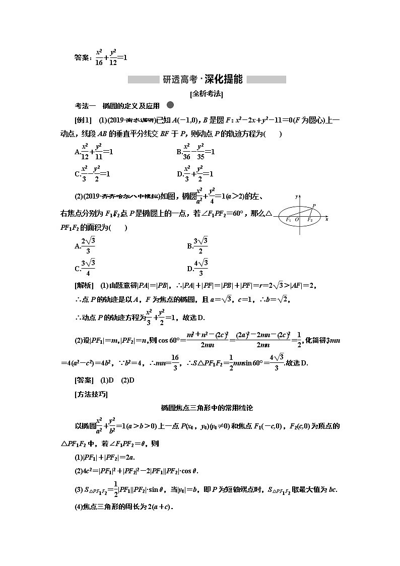 2020版高考新创新一轮复习数学新课改省份专用讲义：第八章第三节　椭圆02