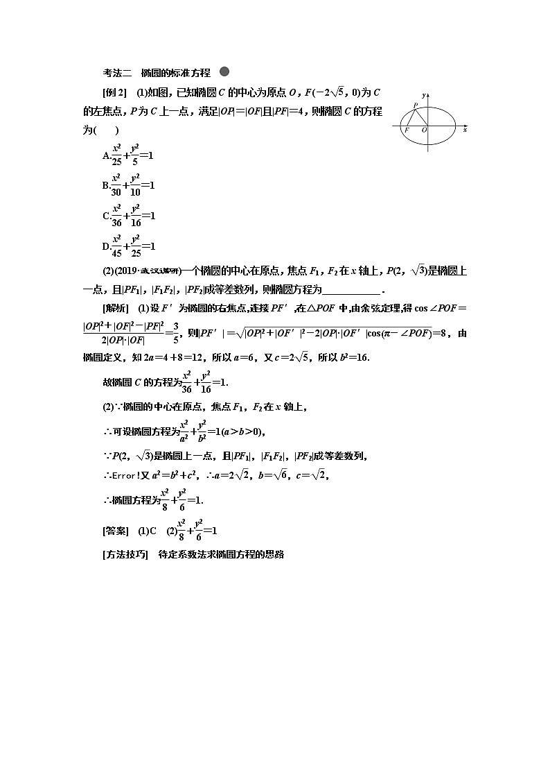 2020版高考新创新一轮复习数学新课改省份专用讲义：第八章第三节　椭圆03