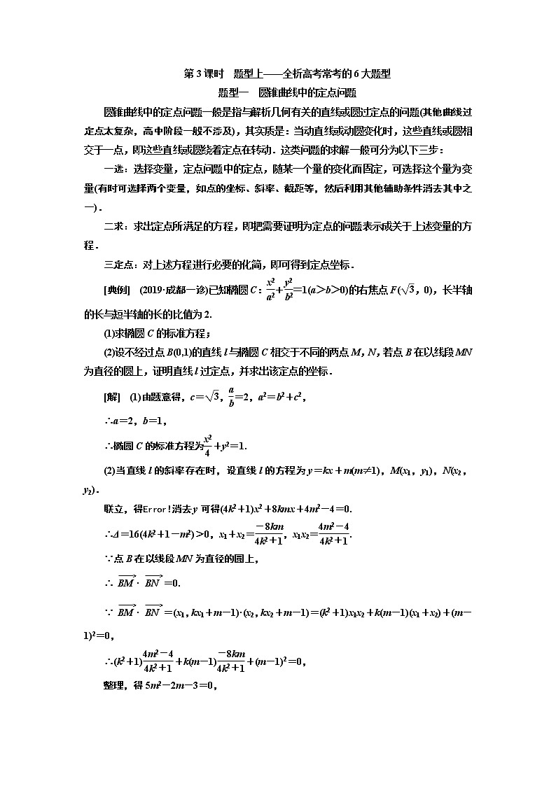 2020版高考新创新一轮复习数学新课改省份专用讲义：第八章第七节　第3课时　题型上——全析高考常考的6大题型01