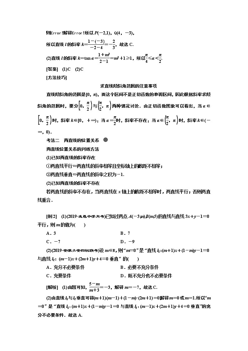 2020版高考新创新一轮复习数学新课改省份专用讲义：第八章第一节　直线与方程03
