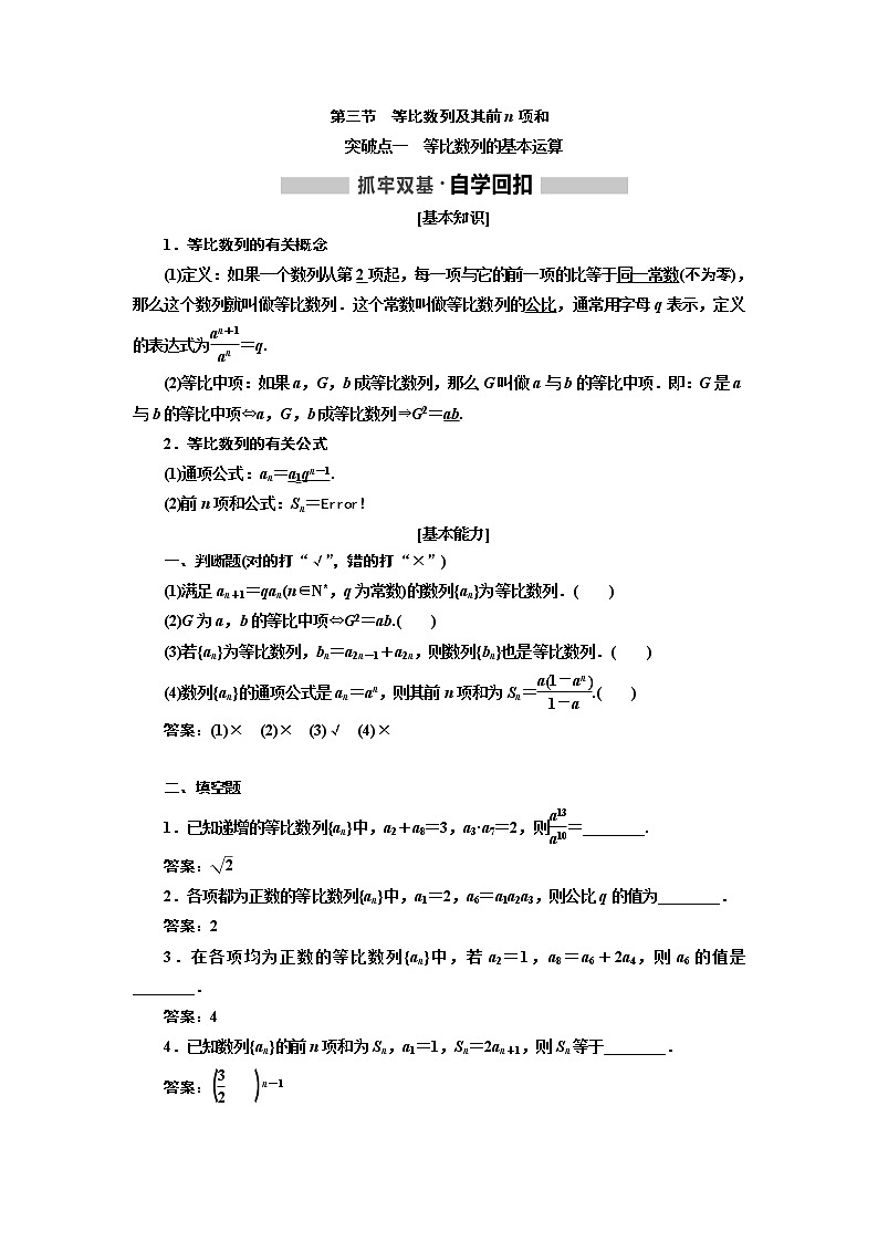 2020版高考新创新一轮复习数学新课改省份专用讲义：第六章第三节　等比数列及其前n项和01