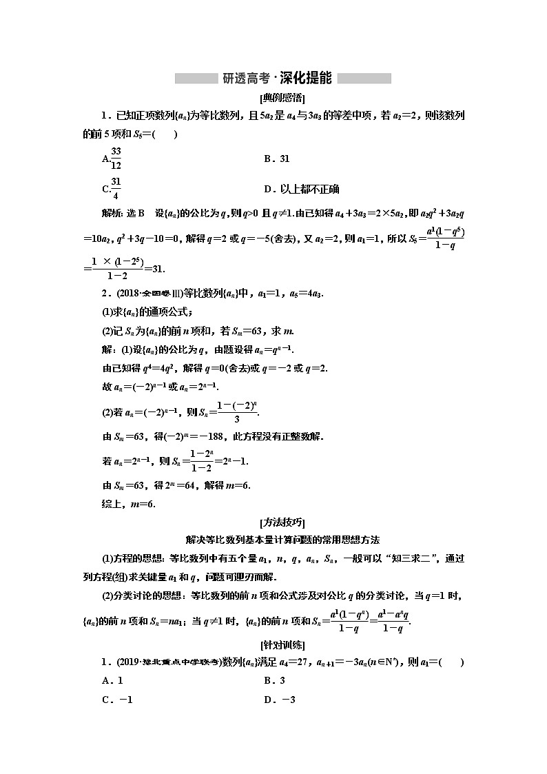 2020版高考新创新一轮复习数学新课改省份专用讲义：第六章第三节　等比数列及其前n项和02