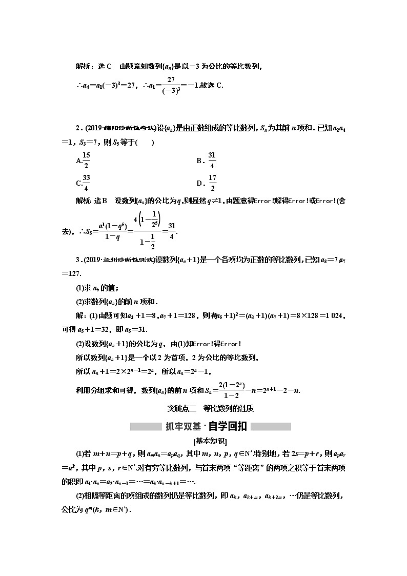 2020版高考新创新一轮复习数学新课改省份专用讲义：第六章第三节　等比数列及其前n项和03