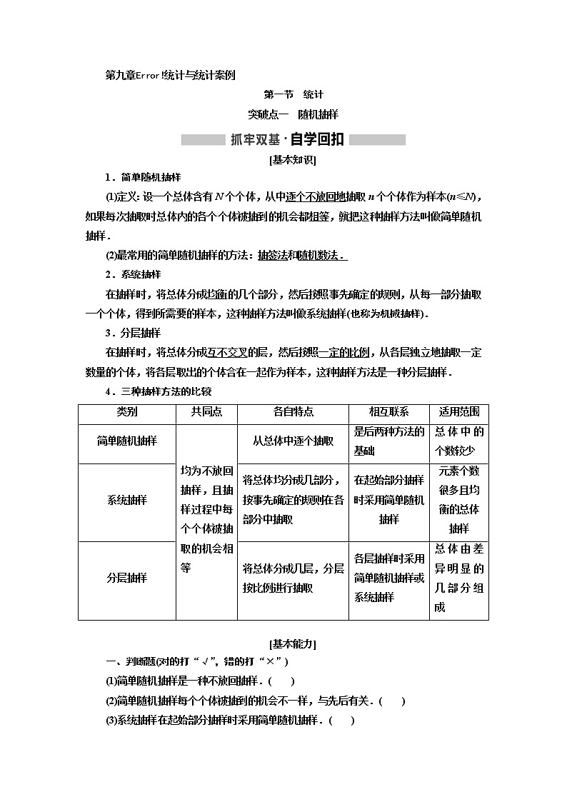 2020版高考新创新一轮复习数学新课改省份专用讲义：第九章第一节　统计01