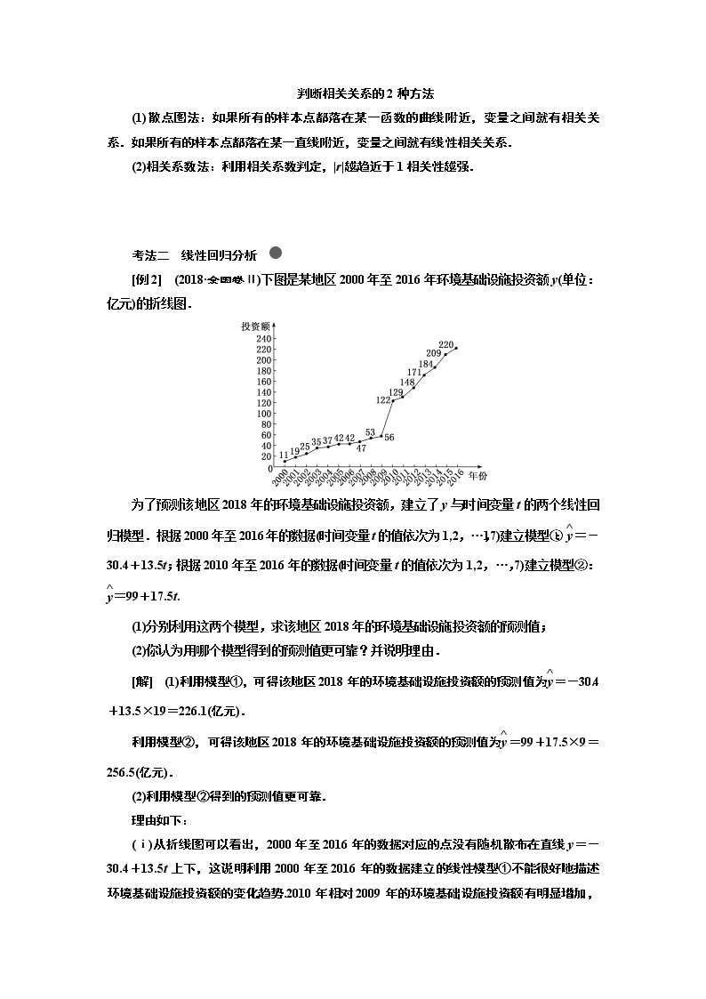 2020版高考新创新一轮复习数学新课改省份专用讲义：第九章第二节　变量的相关性与统计案例03