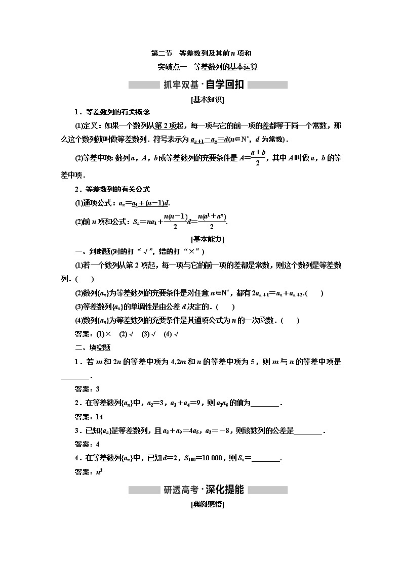 2020版高考新创新一轮复习数学新课改省份专用讲义：第六章第二节　等差数列及其前n项和第1页