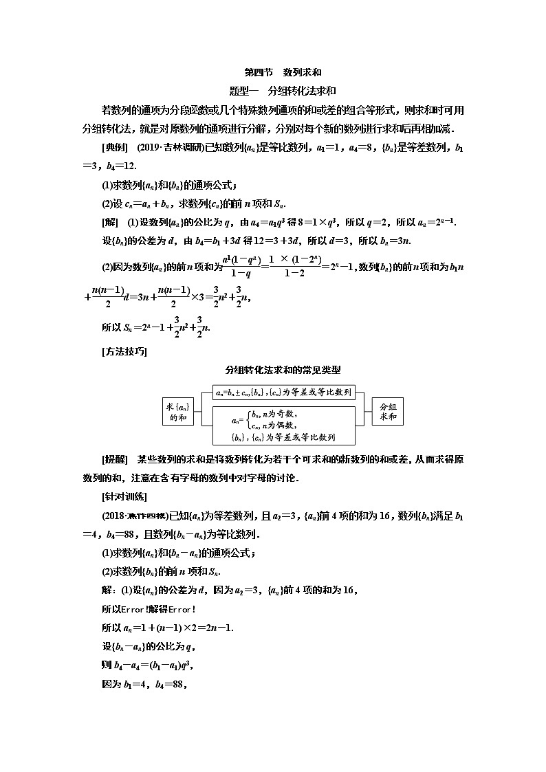 2020版高考新创新一轮复习数学新课改省份专用讲义：第六章第四节　数列求和01