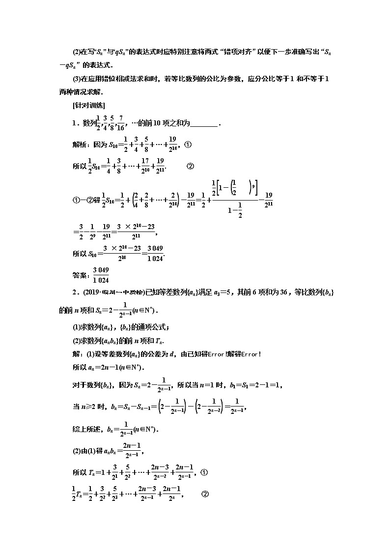 2020版高考新创新一轮复习数学新课改省份专用讲义：第六章第四节　数列求和03
