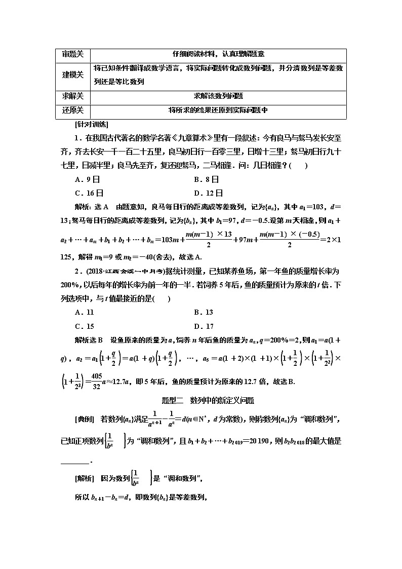 2020版高考新创新一轮复习数学新课改省份专用讲义：第六章第五节　数列的综合应用02