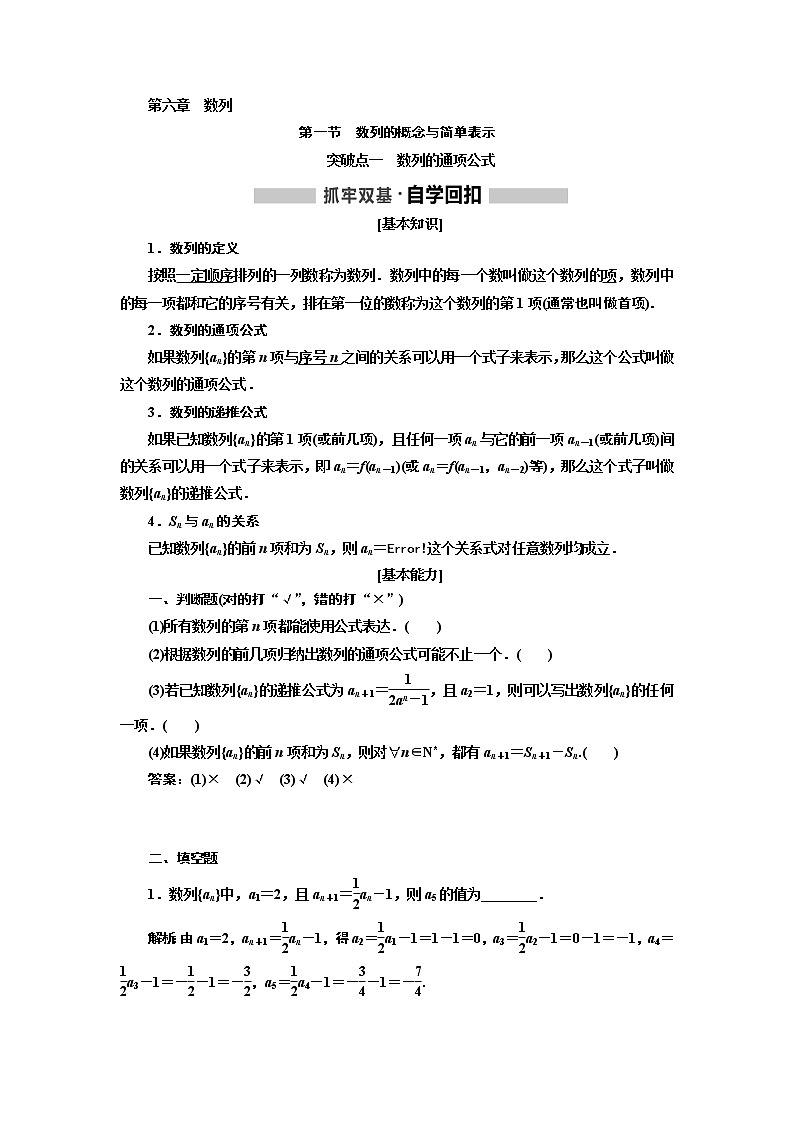2020版高考新创新一轮复习数学新课改省份专用讲义：第六章第一节　数列的概念与简单表示01