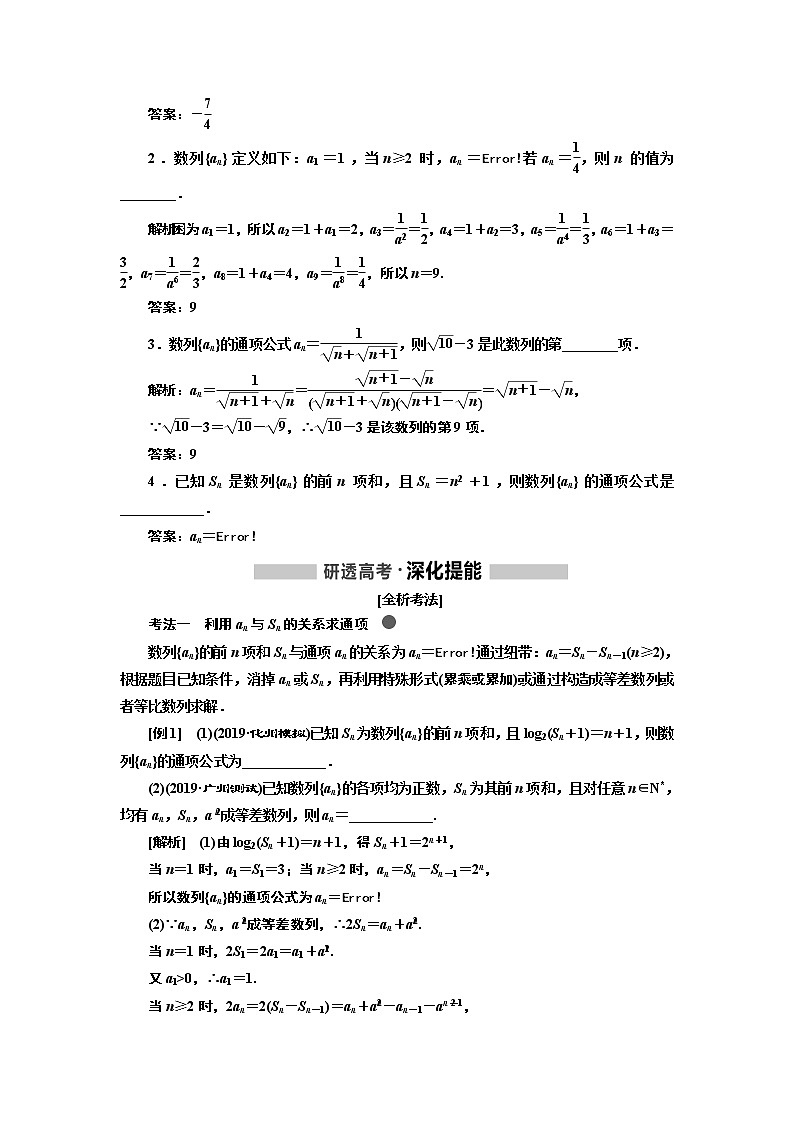 2020版高考新创新一轮复习数学新课改省份专用讲义：第六章第一节　数列的概念与简单表示02