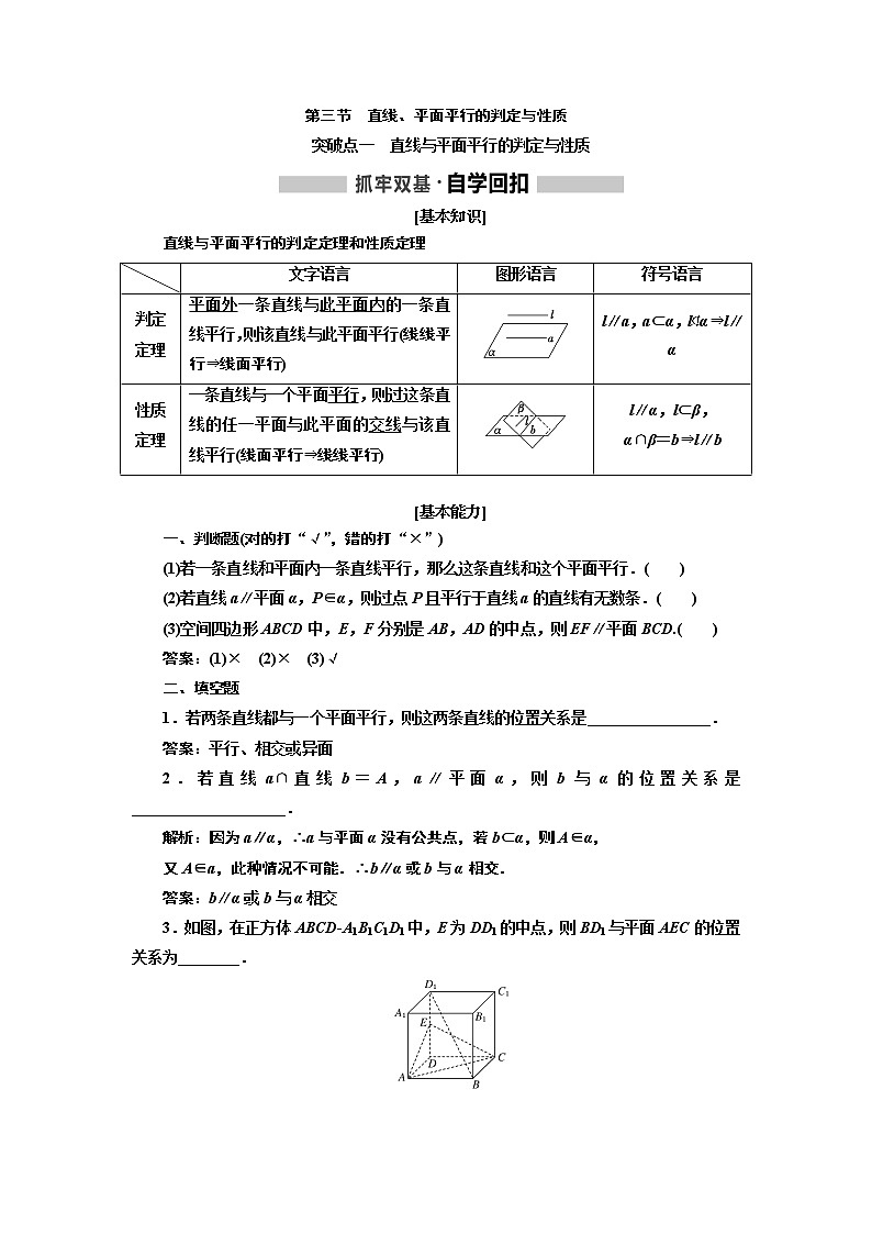 2020版高考新创新一轮复习数学新课改省份专用讲义：第七章第三节　直线、平面平行的判定与性质01