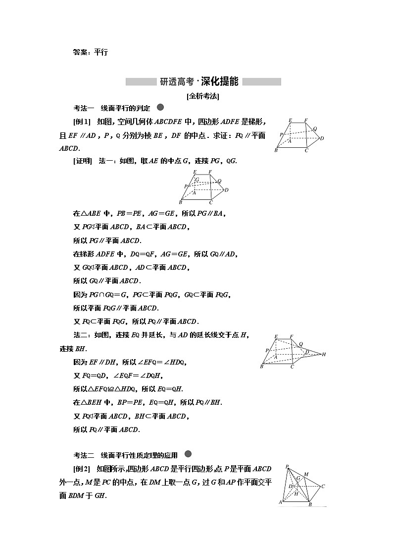 2020版高考新创新一轮复习数学新课改省份专用讲义：第七章第三节　直线、平面平行的判定与性质02