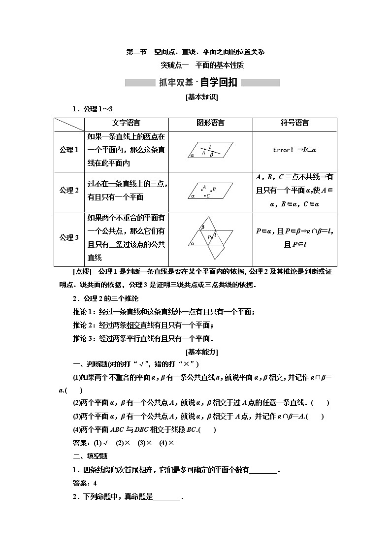 2020版高考新创新一轮复习数学新课改省份专用讲义：第七章第二节　空间点、直线、平面之间的位置关系01