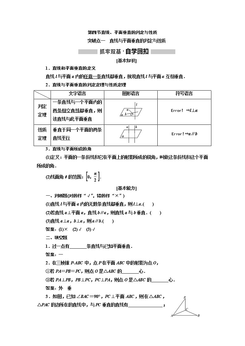 2020版高考新创新一轮复习数学新课改省份专用讲义：第七章第四节直线、平面垂直的判定与性质01