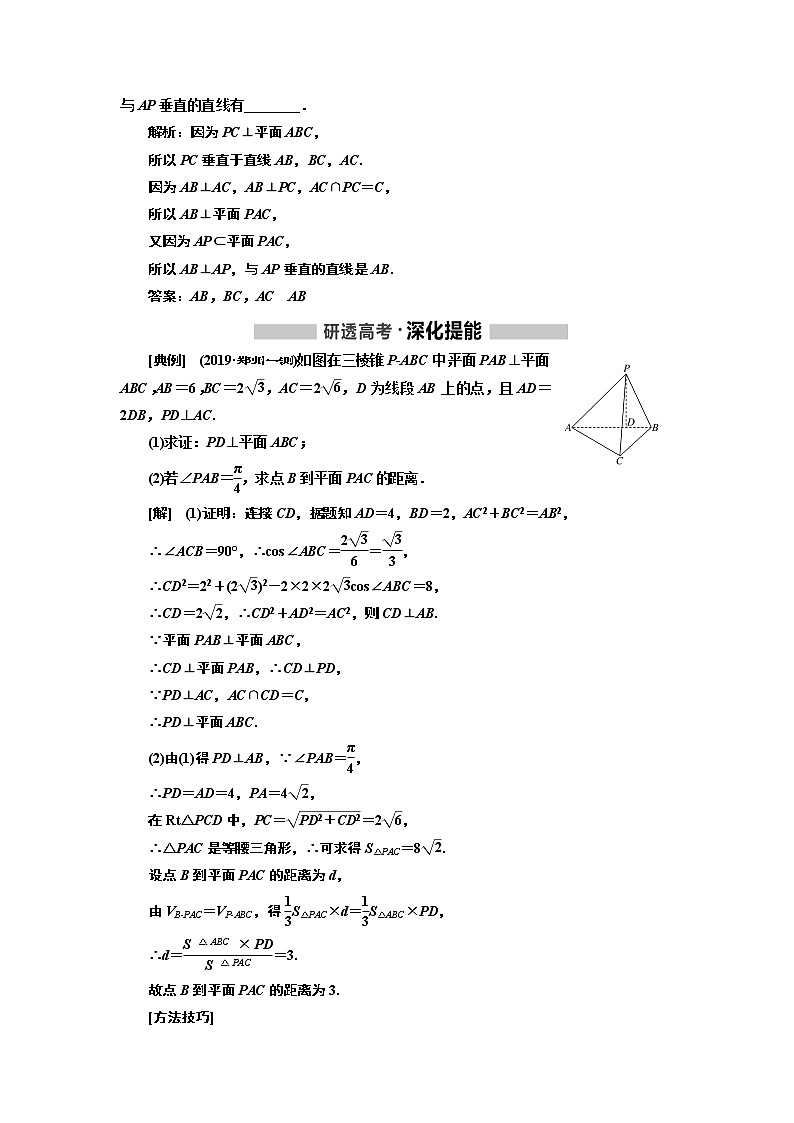 2020版高考新创新一轮复习数学新课改省份专用讲义：第七章第四节直线、平面垂直的判定与性质02