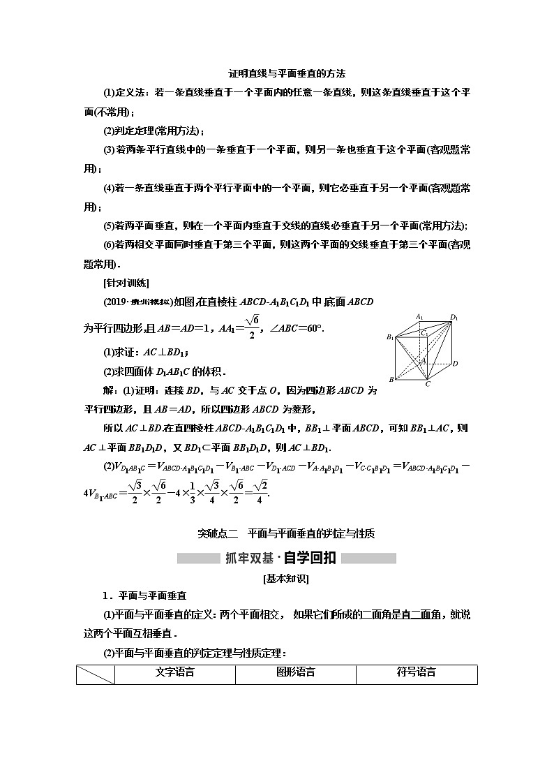 2020版高考新创新一轮复习数学新课改省份专用讲义：第七章第四节直线、平面垂直的判定与性质03