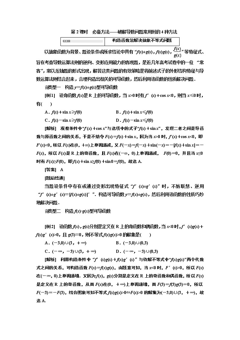 2020版高考新创新一轮复习数学新课改省份专用讲义：第三章第二节　第2课时　必备方法——破解导数问题常用到的4种方法01