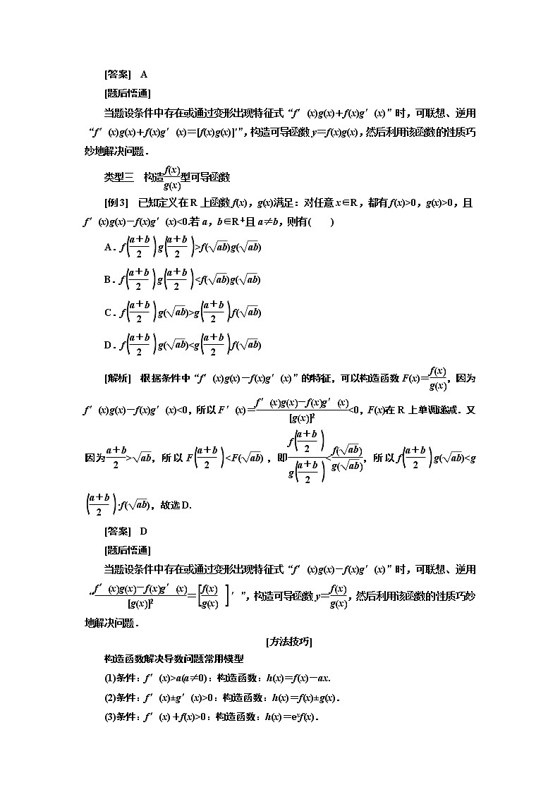 2020版高考新创新一轮复习数学新课改省份专用讲义：第三章第二节　第2课时　必备方法——破解导数问题常用到的4种方法02