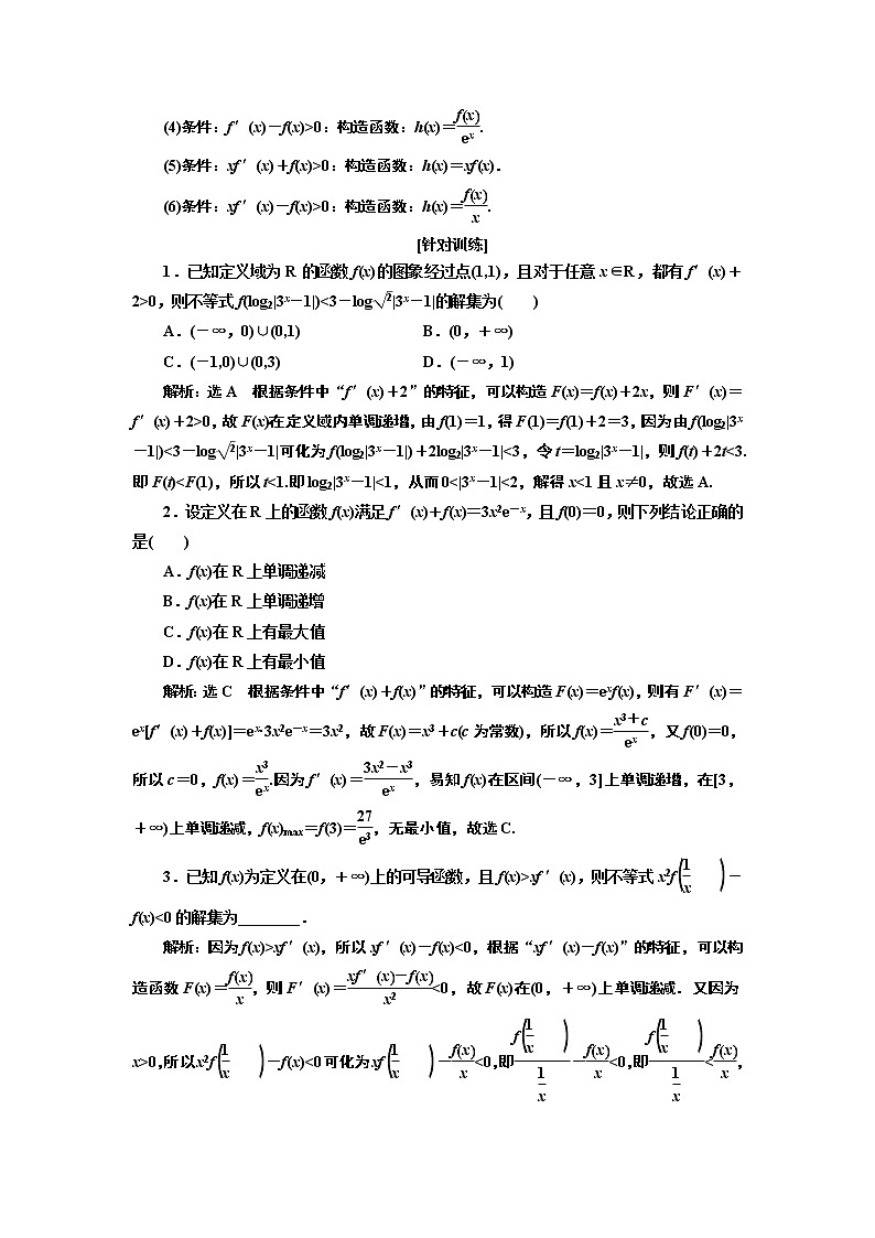 2020版高考新创新一轮复习数学新课改省份专用讲义：第三章第二节　第2课时　必备方法——破解导数问题常用到的4种方法03