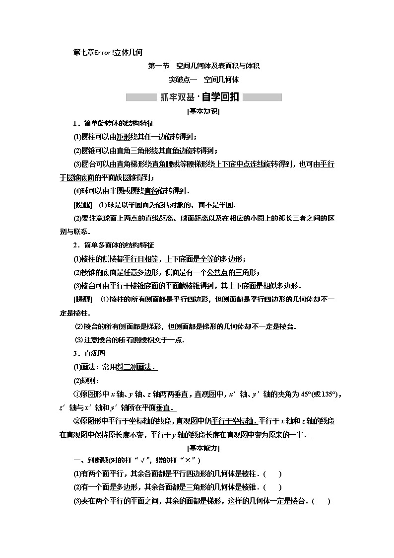 2020版高考新创新一轮复习数学新课改省份专用讲义：第七章第一节　空间几何体及表面积与体积01