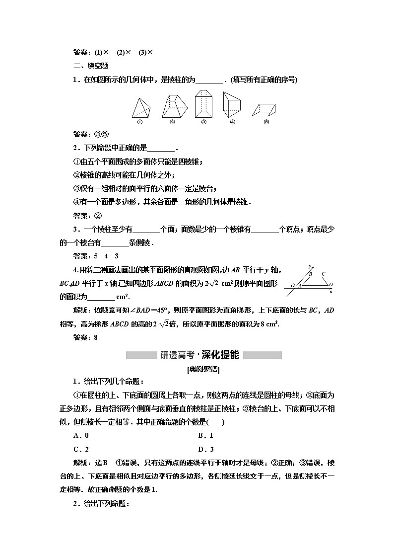 2020版高考新创新一轮复习数学新课改省份专用讲义：第七章第一节　空间几何体及表面积与体积02