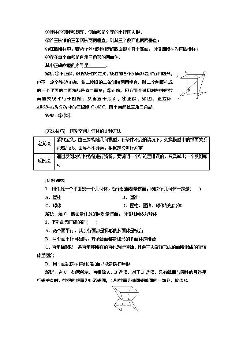 2020版高考新创新一轮复习数学新课改省份专用讲义：第七章第一节　空间几何体及表面积与体积03