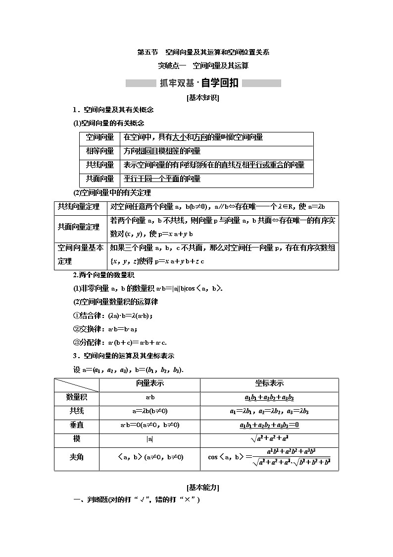 2020版高考新创新一轮复习数学新课改省份专用讲义：第七章第五节　空间向量及其运算和空间位置关系01