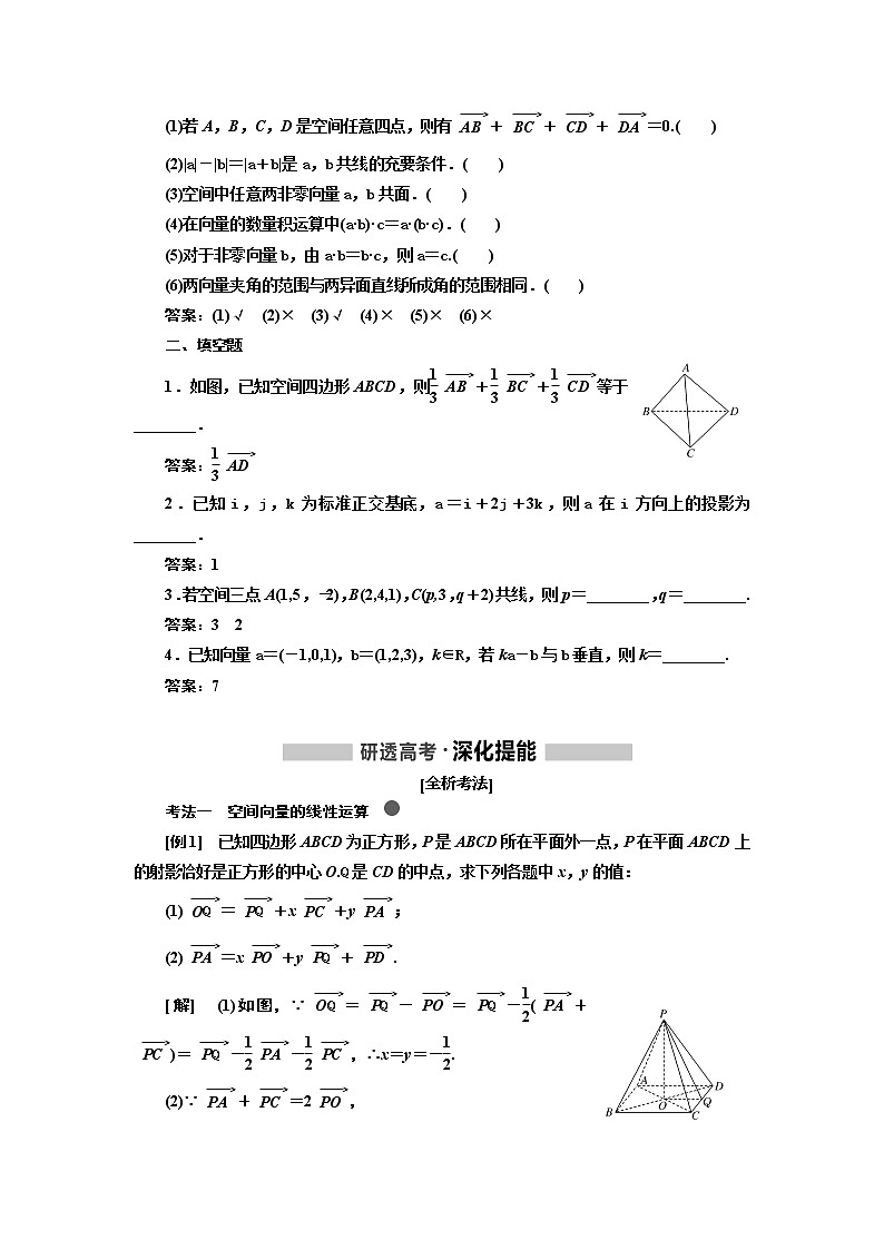 2020版高考新创新一轮复习数学新课改省份专用讲义：第七章第五节　空间向量及其运算和空间位置关系02