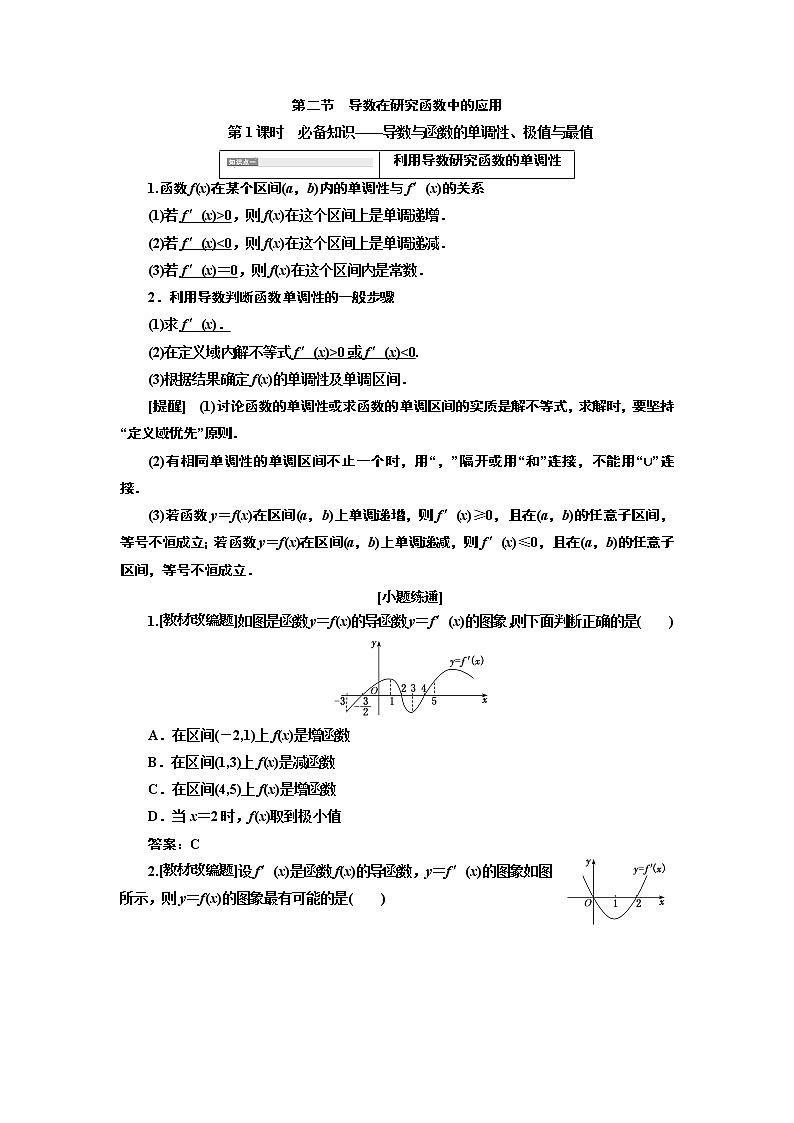 2020版高考新创新一轮复习数学新课改省份专用讲义：第三章第二节　第1课时　必备知识——导数与函数的单调性、极值与最值01