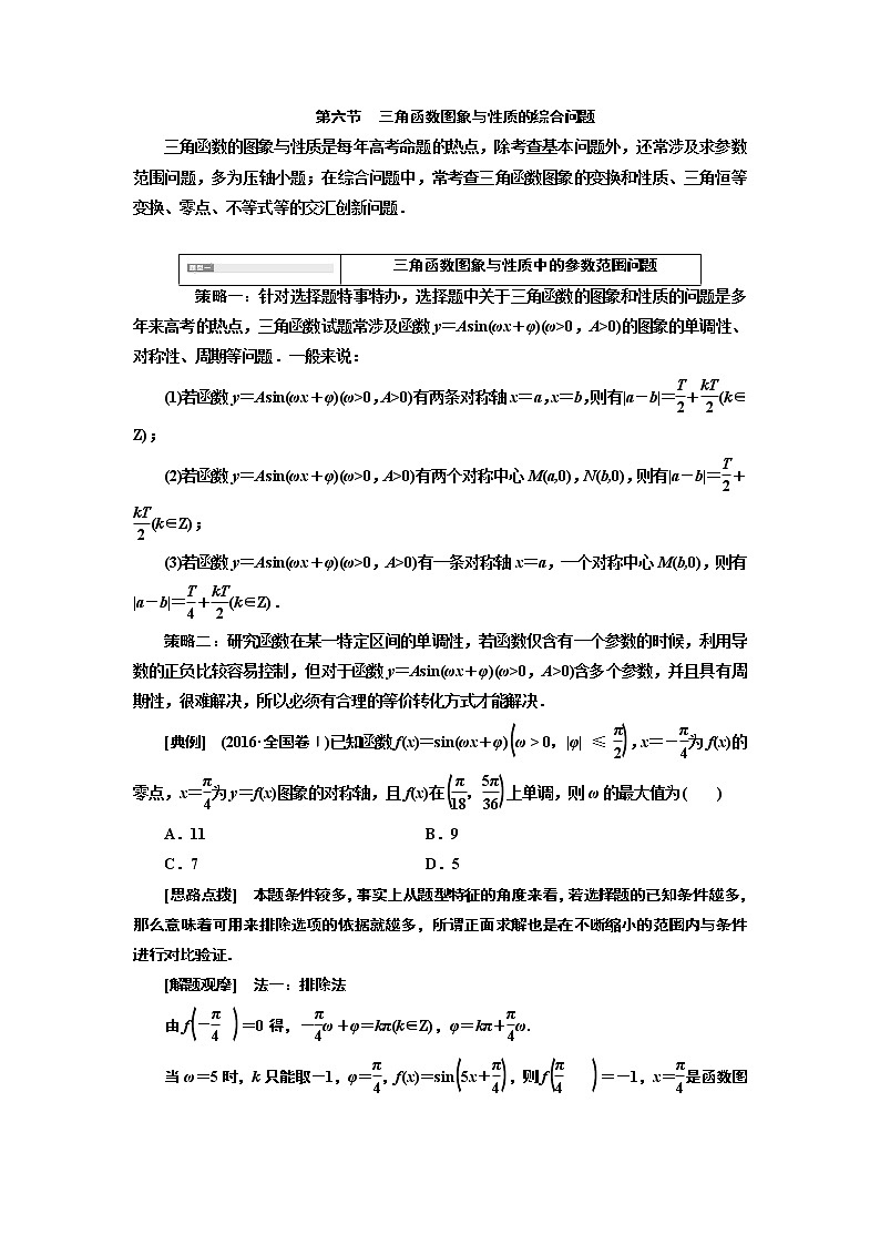 2020版高考新创新一轮复习数学新课改省份专用讲义：第四章第六节　三角函数图象与性质的综合问题01