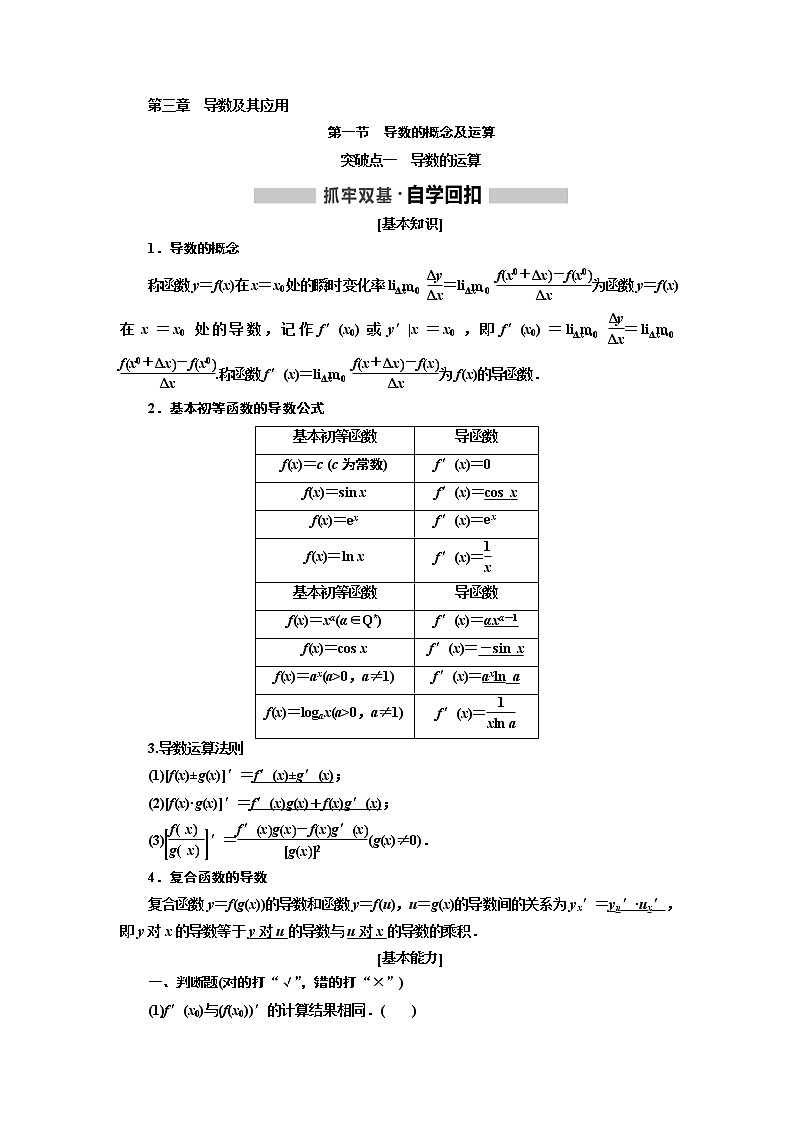 2020版高考新创新一轮复习数学新课改省份专用讲义：第三章第一节　导数的概念及运算01