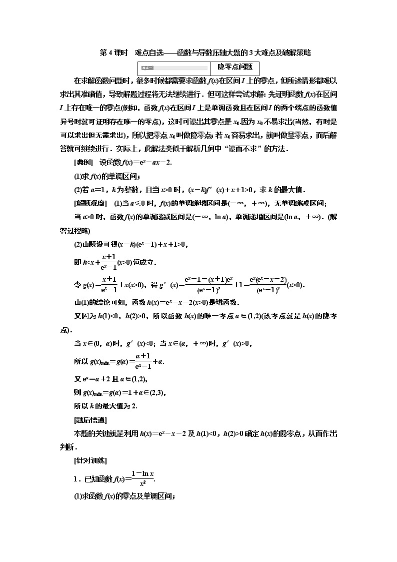 2020版高考新创新一轮复习数学新课改省份专用讲义：第三章第二节　第4课时　难点自选——函数与导数压轴大题的3大难点及破解策略01