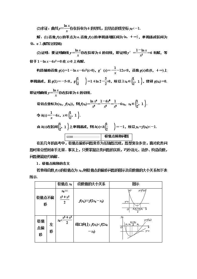 2020版高考新创新一轮复习数学新课改省份专用讲义：第三章第二节　第4课时　难点自选——函数与导数压轴大题的3大难点及破解策略02