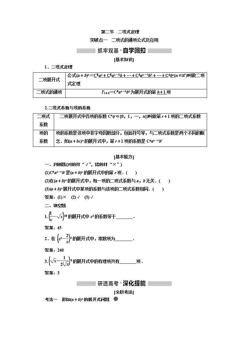 2020版高考新创新一轮复习数学新课改省份专用讲义：第十章第二节　二项式定理01