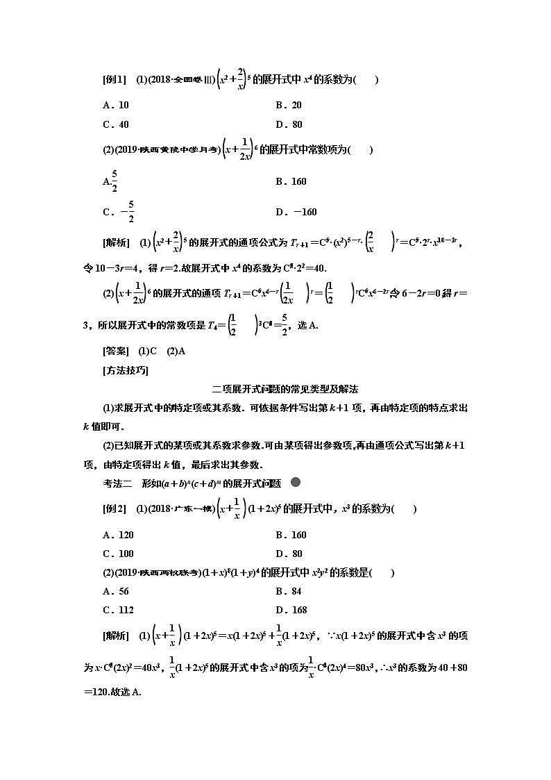 2020版高考新创新一轮复习数学新课改省份专用讲义：第十章第二节　二项式定理02
