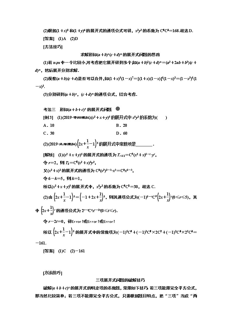 2020版高考新创新一轮复习数学新课改省份专用讲义：第十章第二节　二项式定理03