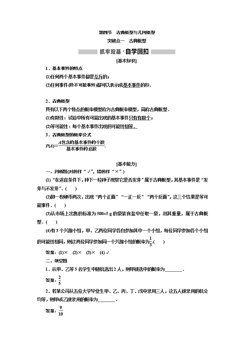 2020版高考新创新一轮复习数学新课改省份专用讲义：第十章第四节　古典概型与几何概型01