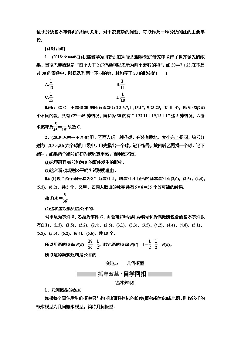 2020版高考新创新一轮复习数学新课改省份专用讲义：第十章第四节　古典概型与几何概型03