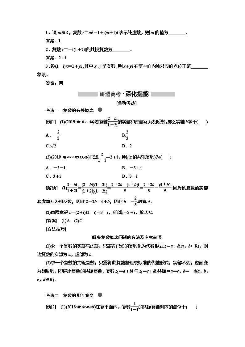 2020版高考新创新一轮复习数学新课改省份专用讲义：第五章第四节　复数02