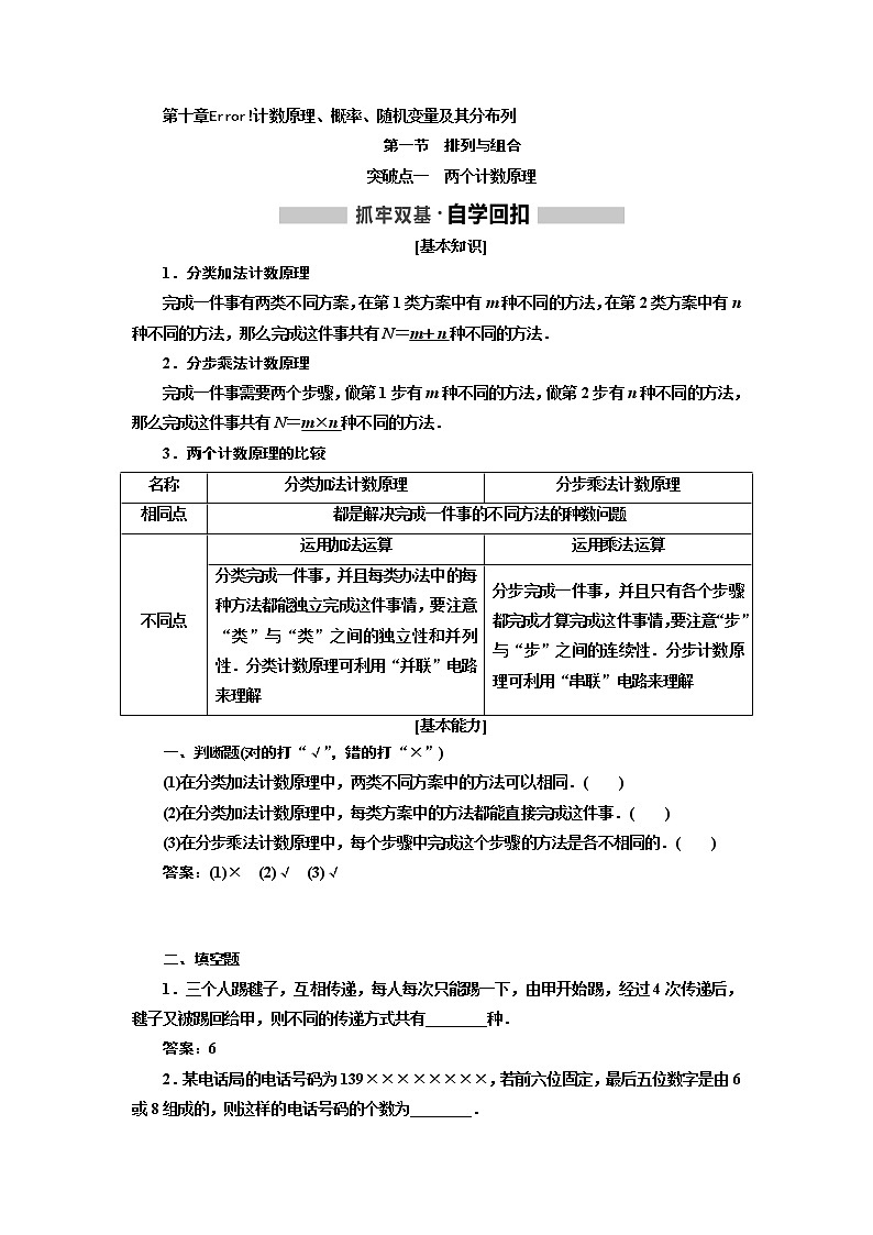 2020版高考新创新一轮复习数学新课改省份专用讲义：第十章第一节　排列与组合01