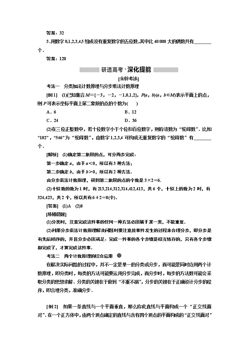 2020版高考新创新一轮复习数学新课改省份专用讲义：第十章第一节　排列与组合02