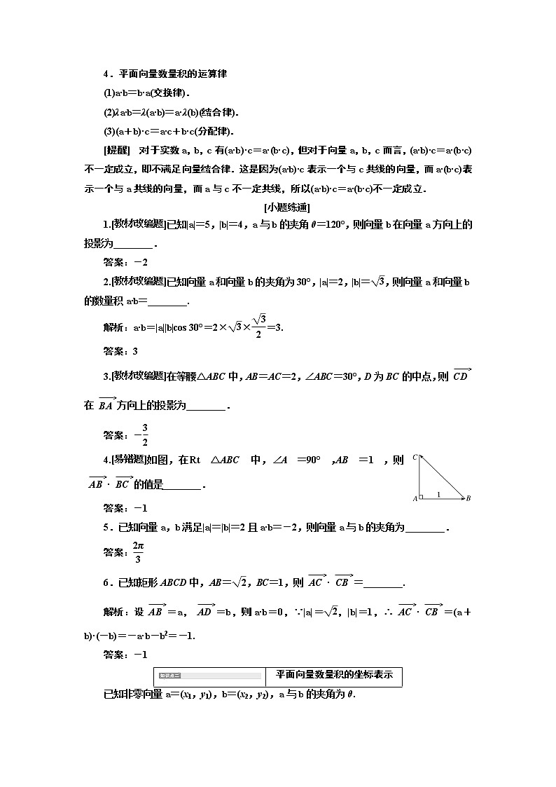 2020版高考新创新一轮复习数学新课改省份专用讲义：第五章第三节　第1课时　系统知识——平面向量的数量积02