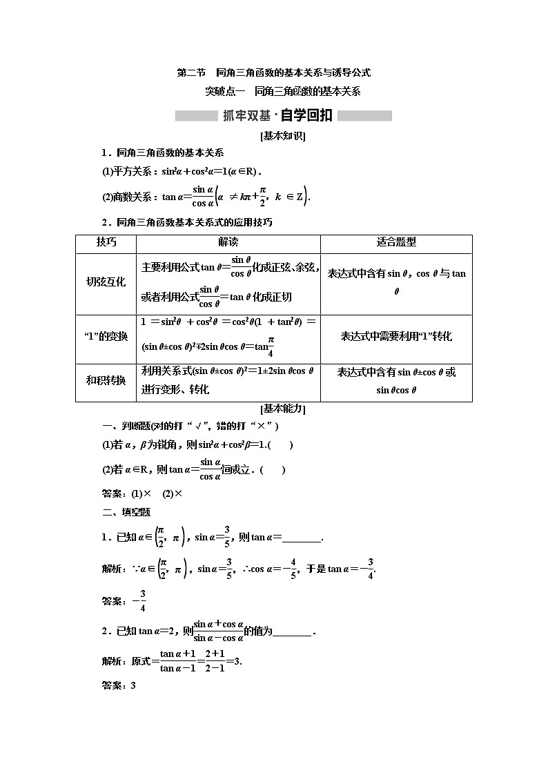 2020版高考新创新一轮复习数学新课改省份专用讲义：第四章第二节　同角三角函数的基本关系与诱导公式01