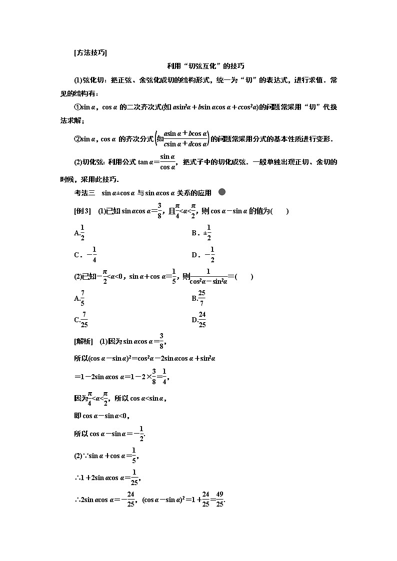 2020版高考新创新一轮复习数学新课改省份专用讲义：第四章第二节　同角三角函数的基本关系与诱导公式03