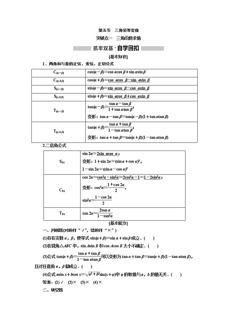 2020版高考新创新一轮复习数学新课改省份专用讲义：第四章第五节　三角恒等变换01
