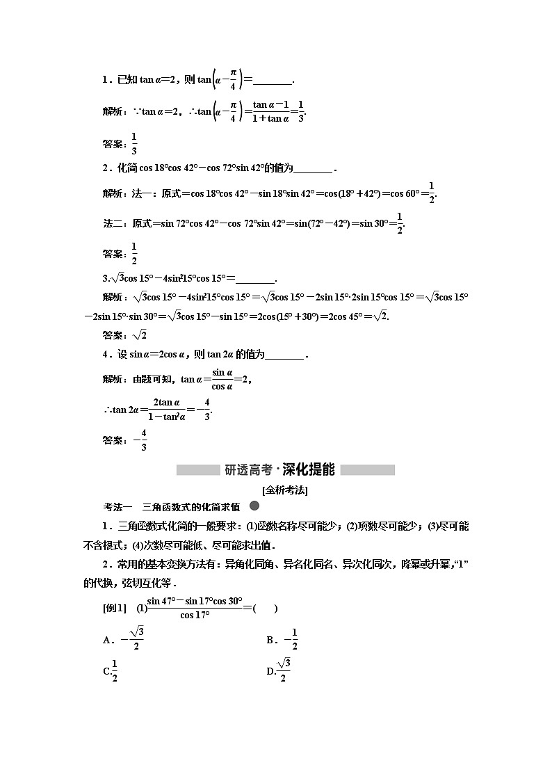 2020版高考新创新一轮复习数学新课改省份专用讲义：第四章第五节　三角恒等变换02